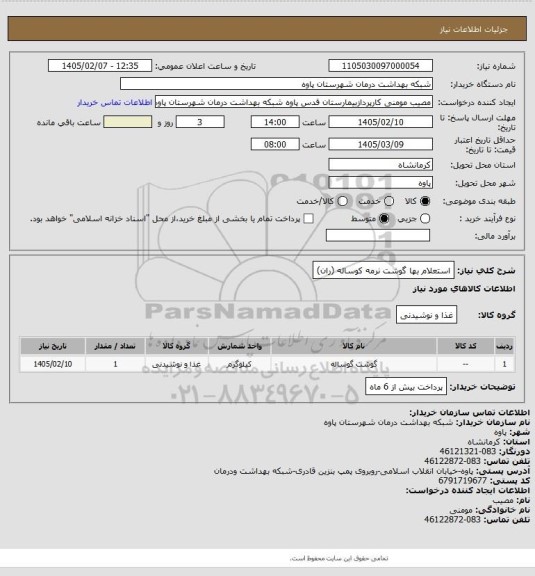 استعلام استعلام بها گوشت نرمه کوساله (ران)