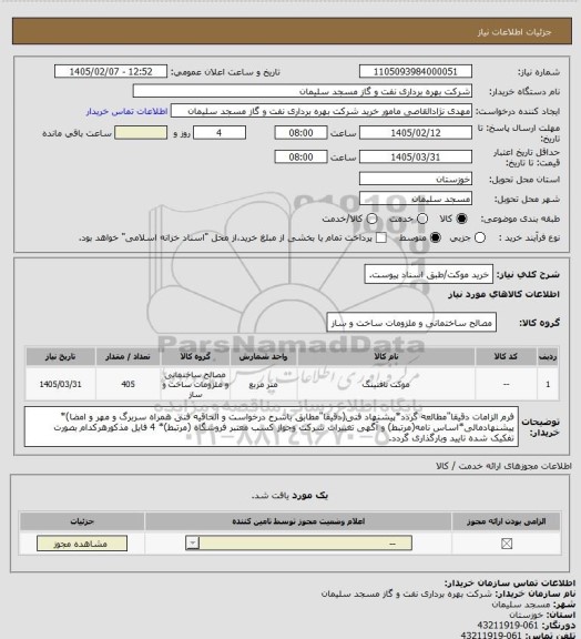 استعلام خرید موکت/طبق اسناد پیوست.