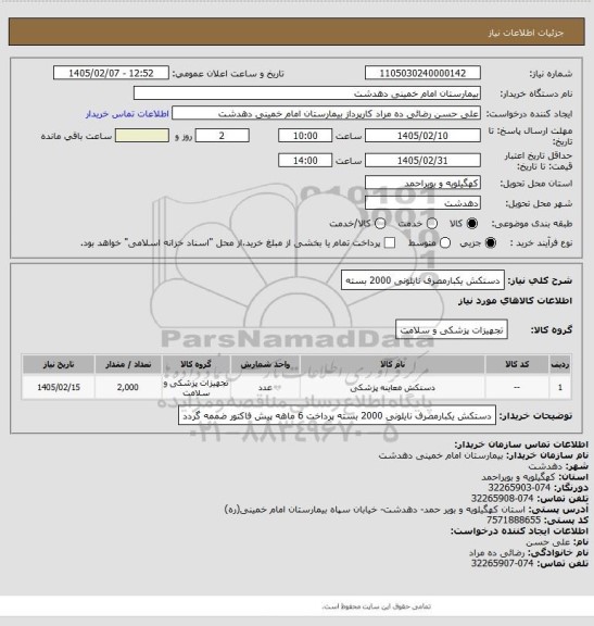 استعلام دستکش یکبارمصرف نایلونی 2000 بسته