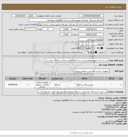 استعلام نیاز به خرید تجهیزات هنرستانی رشته فتوگرافیک براساس کاتالوگ پیوستی