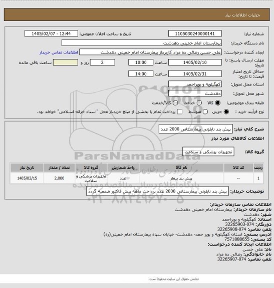 استعلام پیش بند نایلونی بیمارستانی 2000 عدد
