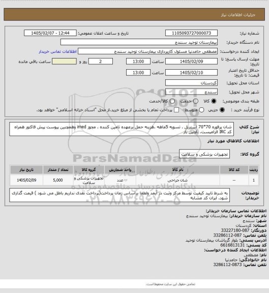 استعلام شان پرفوره 70*70 استریل . تسویه 5ماهه .هزینه حمل برعهده تامین کننده . مجوز imed وهمچنین پیوست پیش فاکتور همراه کد IRC  الزامیست.  .اولین بار