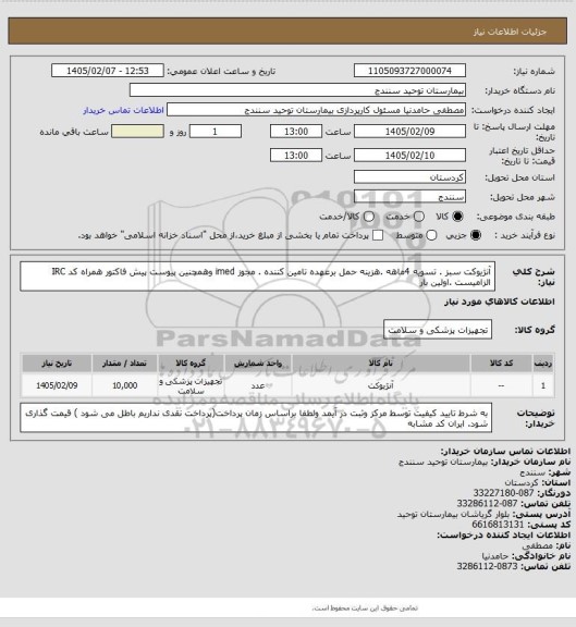 استعلام آنژیوکت سبز . تسویه 4ماهه .هزینه حمل برعهده تامین کننده . مجوز imed وهمچنین پیوست پیش فاکتور همراه کد IRC  الزامیست .اولین بار