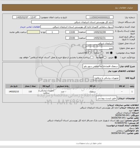 استعلام سمعک اقتصادی اما بلوتوثی
سوپر پاور