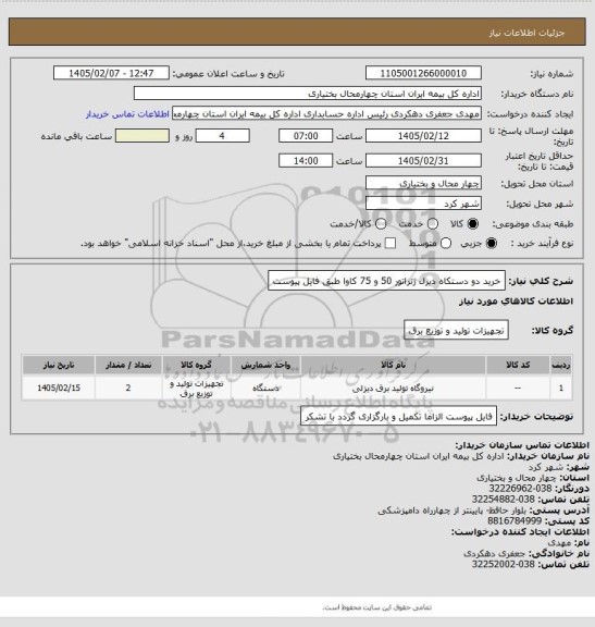 استعلام خرید دو دستکاه دیزل ژنراتور 50 و 75 کاوا طبق فایل پیوست