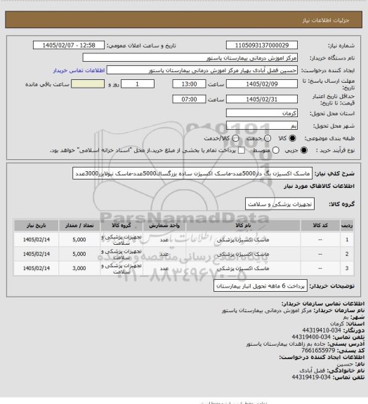 استعلام ماسک اکسیژن بگ دار5000عدد-ماسک اکسیژن ساده بزرگسال5000عدد-ماسک نبولایزر3000عدد