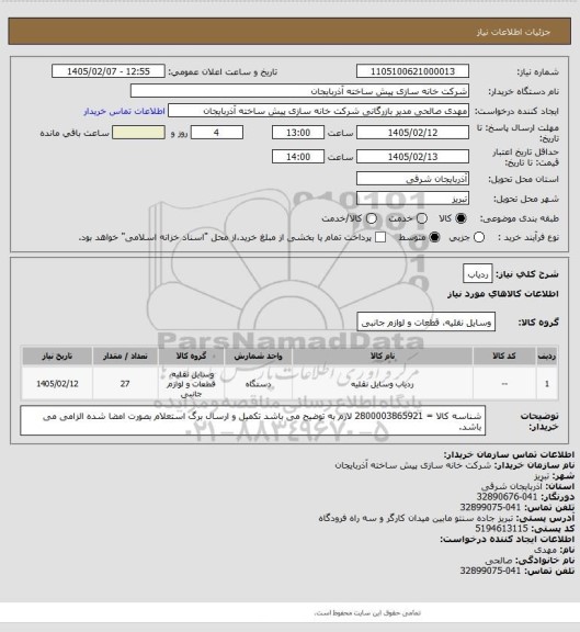 استعلام ردیاب