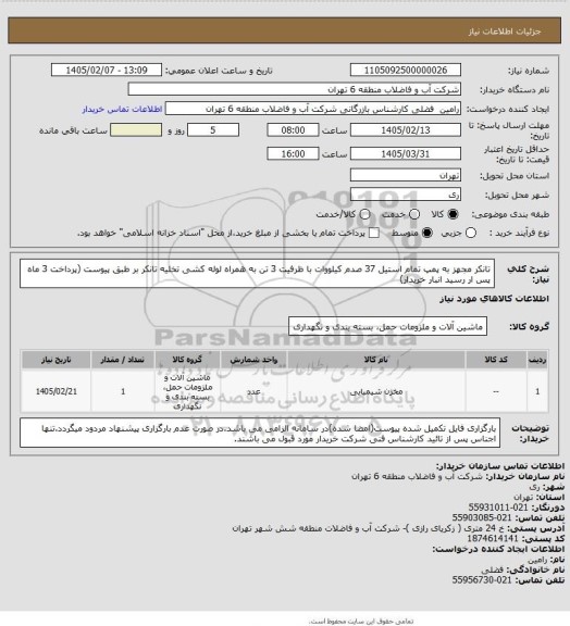 استعلام تانکر مجهز به پمپ تمام استیل 37 صدم کیلووات با ظرفیت 3 تن به همراه لوله کشی تخلیه تانکر بر طبق پیوست (پرداخت 3 ماه پس ار رسید انبار خریدار)