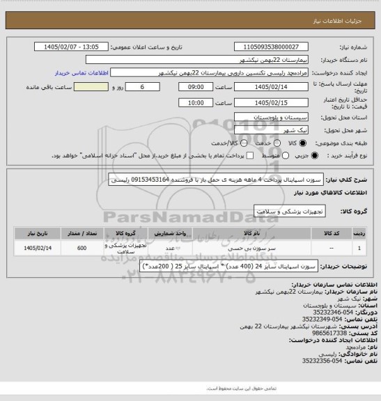 استعلام سوزن اسپاینال
پرداخت 4 ماهه
هزینه ی حمل بار با فروشنده 
09153453164 رئیسی
