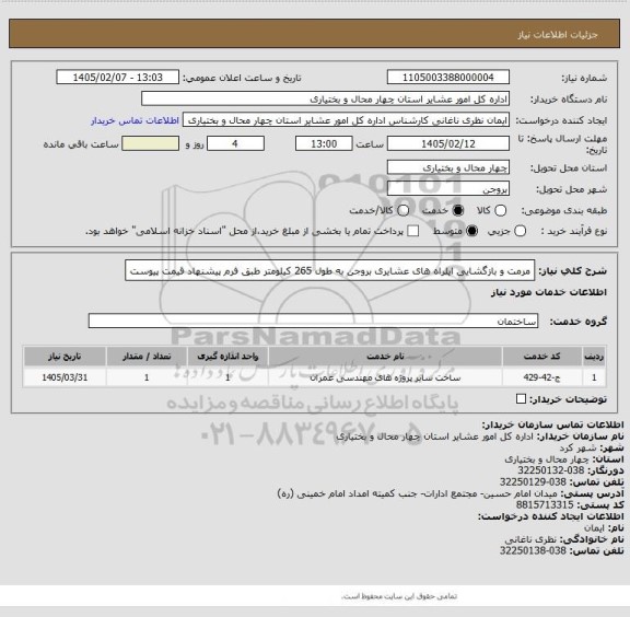 استعلام مرمت و بازگشایی ایلراه های عشایری بروجن به طول 265 کیلومتر طبق فرم پیشنهاد قیمت پیوست
