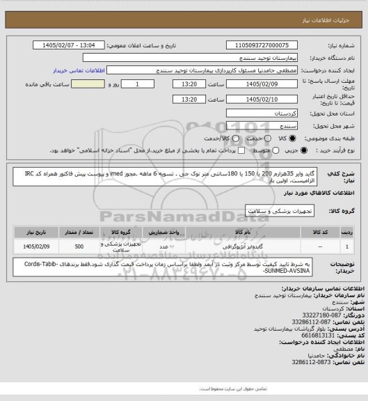 استعلام گاید وایر 35هزارم 200 یا 150 یا 180سانتی متر نوک جی . تسویه 6 ماهه .مجوز imed و پیوست پیش فاکتور همراه کد IRC  الزامیست. اولین بار