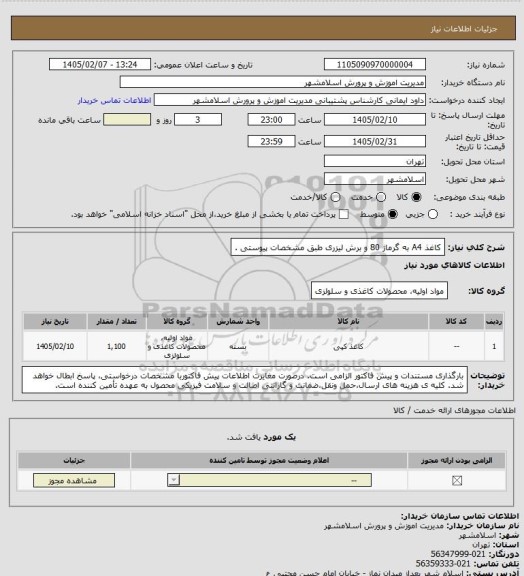 استعلام کاغذ A4 به گرماژ 80  و برش لیزری طبق مشخصات پیوستی .