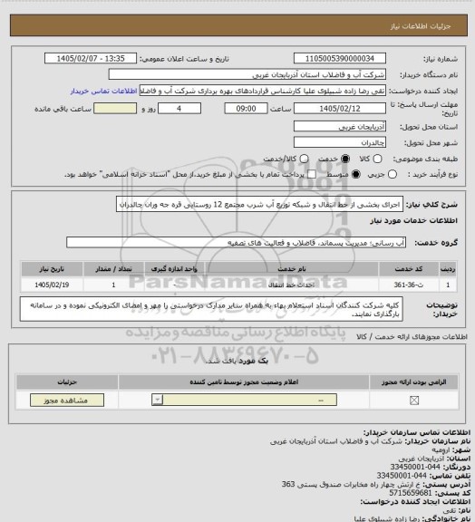 استعلام اجرای بخشی از خط انتقال و شبکه توزیع آب شرب مجتمع 12 روستایی قره جه وران چالدران