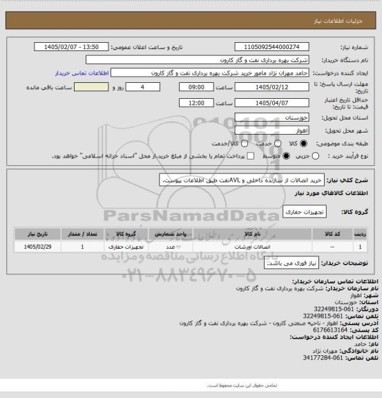 استعلام خرید اتصالات از سازنده داخلی و AVLنفت طبق اطلاعات پیوست.