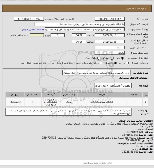 استعلام خرید یک عدد دستگاه انکوباتور رپید به شرح مشخصات فایل پیوست