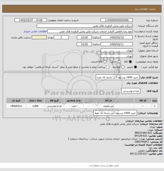 استعلام خرید 1000 پرسیون آش رشته تک نفره