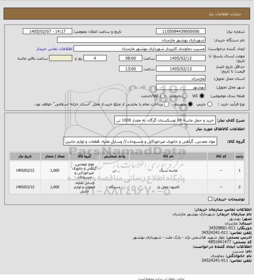 استعلام  خرید و حمل ماسه 08 توسکستان گرگان به مقدار 1000 تن