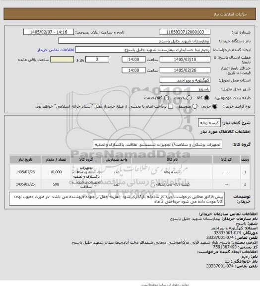 استعلام کیسه زباله