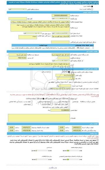 مناقصه، مناقصه عمومی یک مرحله ای واگذاری خدماتی (نظافت وپذیرایی تنظیفات سرایداری وفضای سبز)به ترتیب در مدیریت جهاد کشاورزی شهرستان ها وستاد سازمان جهاد کشاورز