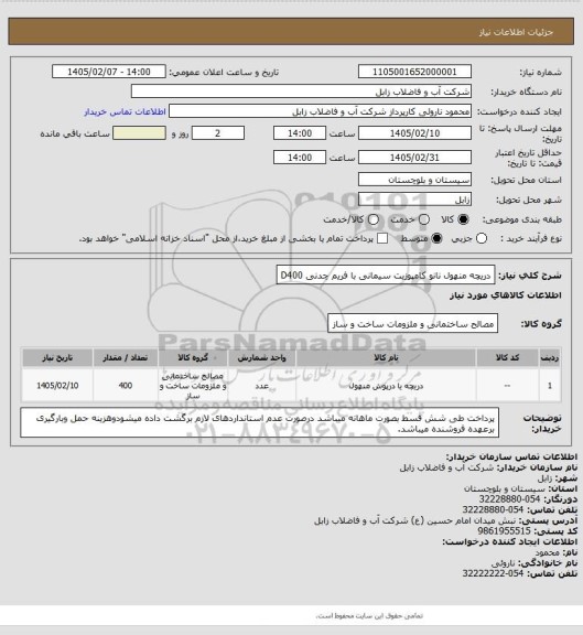 استعلام دریچه منهول نانو کامپوزیت سیمانی با فریم چدنی D400
