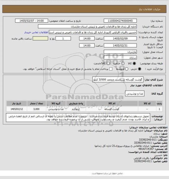استعلام گوشت گوساله سردست منجمد 3/000 کیلو