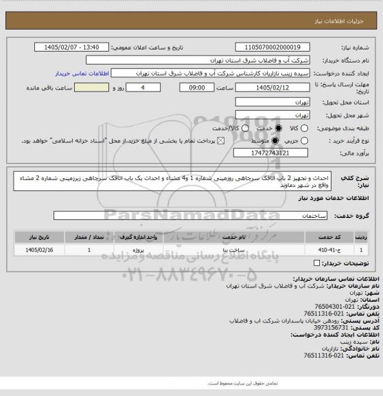 استعلام احداث و تجهیز 2 باب اتاقک سرچاهی روزمینی شماره 1 و4 مشاء و احداث یک باب اتاقک سرچاهی زیرزمینی شماره 2 مشاء واقع در شهر دماوند