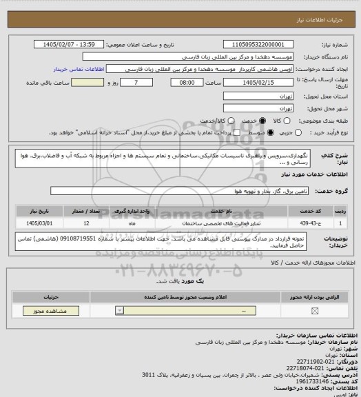 استعلام نگهداری،سرویس و راهبری تاسیسات مکانیکی،ساختمانی و تمام سیستم ها و اجزاء مربوط به شبکه آب و فاضلاب،برق، هوا رسانی و ...