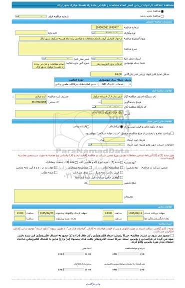 مناقصه، فراخوان ارزیابی کیفی انجام مطالعات و طراحی پیاده راه هسته مرکزی شهر اراک