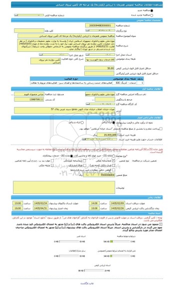 مناقصه، مناقصه عمومی همزمان با ارزیابی (یکپارچه) یک مرحله ای تأمین نیروی انسانی