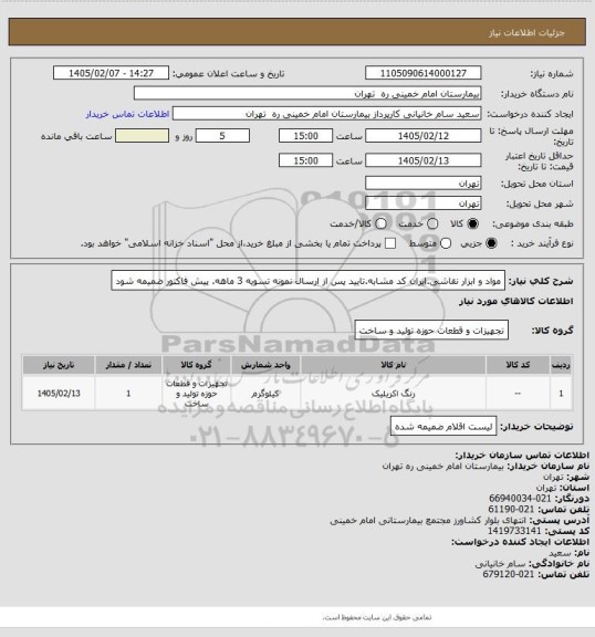 استعلام مواد و ابزار نقاشی.ایران کد مشابه.تایید پس از ارسال نمونه تسویه 3 ماهه. پیش فاکتور ضمیمه شود