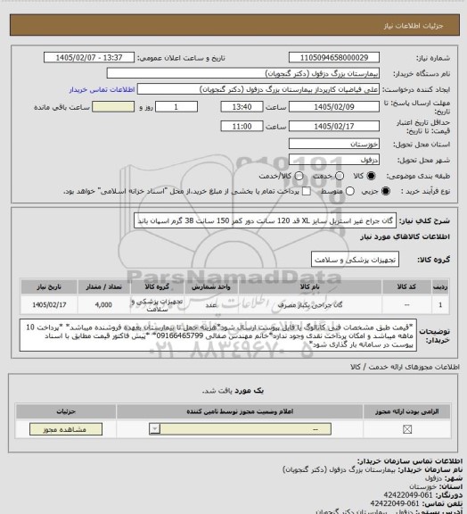 استعلام گان جراح غیر استریل سایز XL قد 120 سانت دور کمر 150 سانت 38 گرم اسپان باند