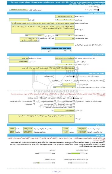 مناقصه، مناقصه عمومی یک مرحله ای 7 / 89 /1405  تجدید  - خرید ، بارگیری ، حمل و تحویل 14 دستگاه تابلو راه انداز نرم ( سافت استارتر ) با قدرت 45 و 75 و 90 و 132 کیلو