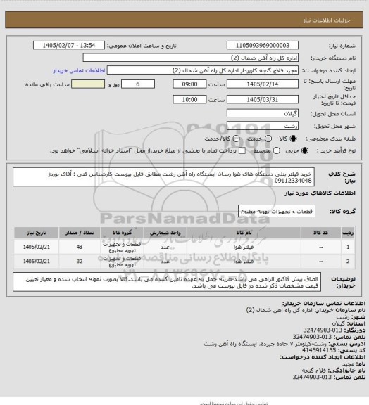 استعلام خرید فیلتر پنلی دستگاه های هوا رسان ایستگاه راه آهن رشت مطابق فایل پیوست
کارشناس فنی : آقای پوردژ 09112334048