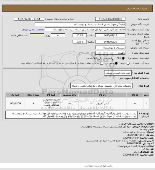 استعلام خرید طبق لیست پیوست
