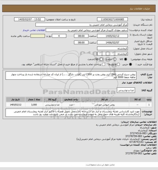 استعلام  روغن سرخ کردنی 1500 لیتر روغن پخت پز 1500 لیتر (آفتاب ،نازگل ، ...) از ایران کد مشابه استفاده شده باز پرداخت چهار ماهه جمعا 3000 لیتر