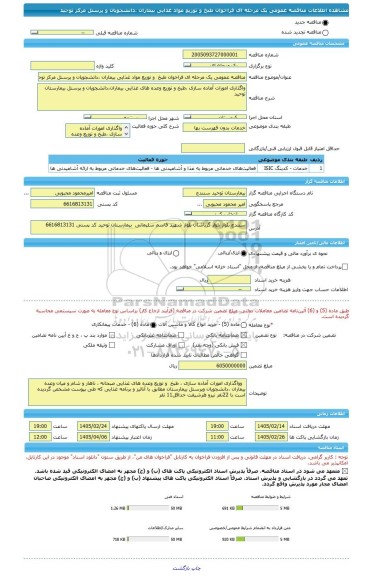 مناقصه، مناقصه عمومی یک مرحله ای فراخوان طبخ  و توزیع مواد غذایی بیماران ،دانشجویان و پرسنل مرکز توحید