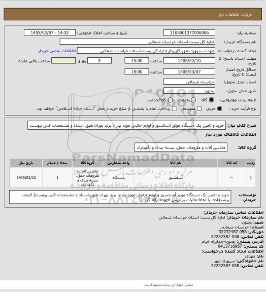 استعلام خرید و تامین یک دستگاه موتور آسانسور و لوازم جانبی مورد نیاز با برند بهران طبق اسناد و مشخصات فنی پیوست