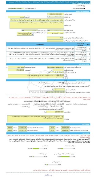 مناقصه، مناقصه عمومی همزمان با ارزیابی (یکپارچه) یک مرحله ای تهیه،تأمین مصالح و اجرای ساختمان نمازخانه و سرویس بهداشتی مجتمع فولاد قاینات