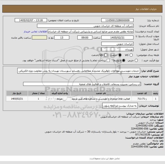 استعلام خدمات مهندسی مطالعات ژئوفیزیک محدوده مطالعاتی دهسلم شهرستان نهبندان به روش مقاومت ویژه الکتریکی