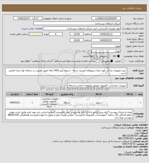 استعلام خرید تجهیزات یدکی جهت ارتقا سرورهای مدیریت شبکه -      تسویه پاییز 1405
ارائه تصویر عضویت در سامانه توان ایران الزامی است
