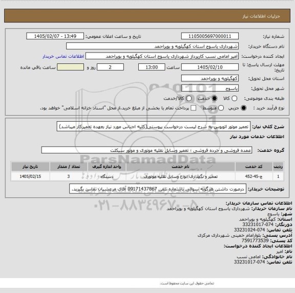 استعلام تعمیر موتور اتوبوس به شرح لیست  درخواست پیوستی(کلیه اجناس مورد نیاز بعهده تعمیرکار میباشد)