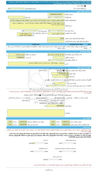 مناقصه، مناقصه عمومی همزمان با ارزیابی (یکپارچه) یک مرحله ای احداث آبروهای لوله ای محورهای کرگان،تلنگی و تعمیرات ابنیه فنی آسیب   دیده راهها در سیلاب آذرودی شهرستان مین