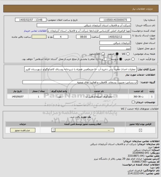استعلام عملیات احداث مخزن بتنی ذخیره آب ۵۰ مترمکعبی همراه با شیرخانه روستای
کاغذلوگوزلو شهرستان کلیبر