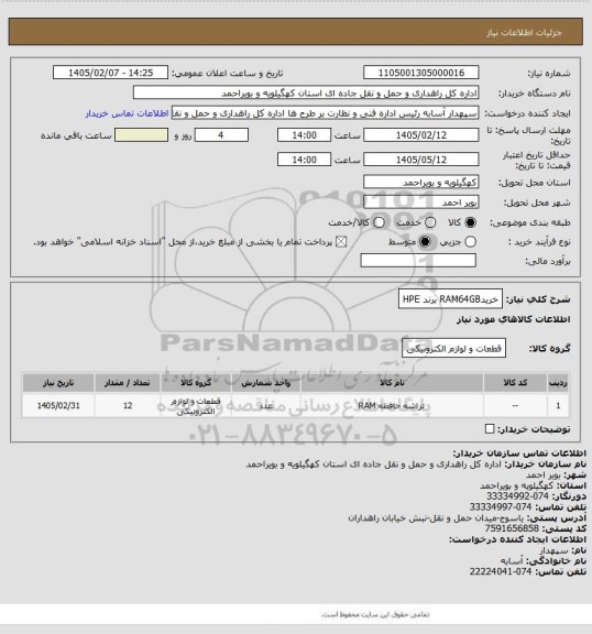 استعلام خریدRAM64GB برند HPE