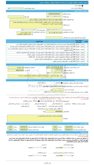 مناقصه، مناقصه عمومی یک مرحله ای مناقصه عمومی نیروهای شرکتی