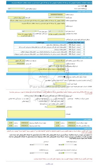 مناقصه، مناقصه عمومی یک مرحله ای مناقصه عمومی یک مرحله ای امور اداری،تایپ و خدمات نظافت دانشگاه مازندران