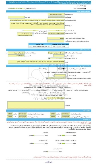 مناقصه، مناقصه عمومی همزمان با ارزیابی (یکپارچه) یک مرحله ای بهسازی، ارتقاء، بهره برداری، پشتیبانی، تعمیر و نگهداری با تامین تجهیزات مورد نیاز سامانه توزین در حال حرکت
