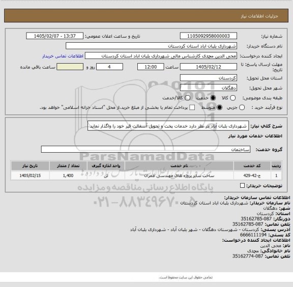 استعلام شهرداری بلبان آباد در نظر دارد خدمات پخت و تحویل آسفالت قیر خود را واگذار نماید