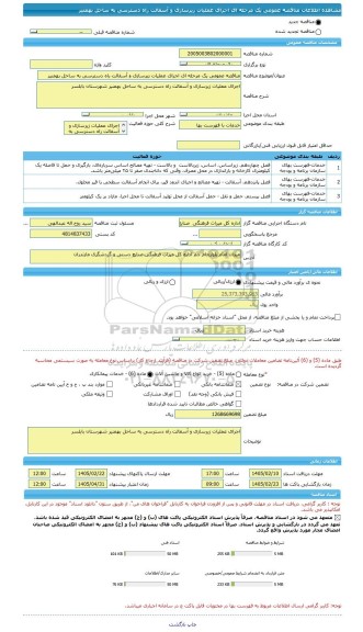 مناقصه، مناقصه عمومی یک مرحله ای اجرای عملیات زیرسازی و آسفالت راه دسترسی به ساحل بهمنیر