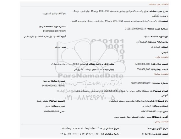 مزایده، یک دستگاه تراکتور رومانی به شماره 51 ک 226 ایران 19 ، بذر پاش ، دیسک و تریلی و گاوآهن